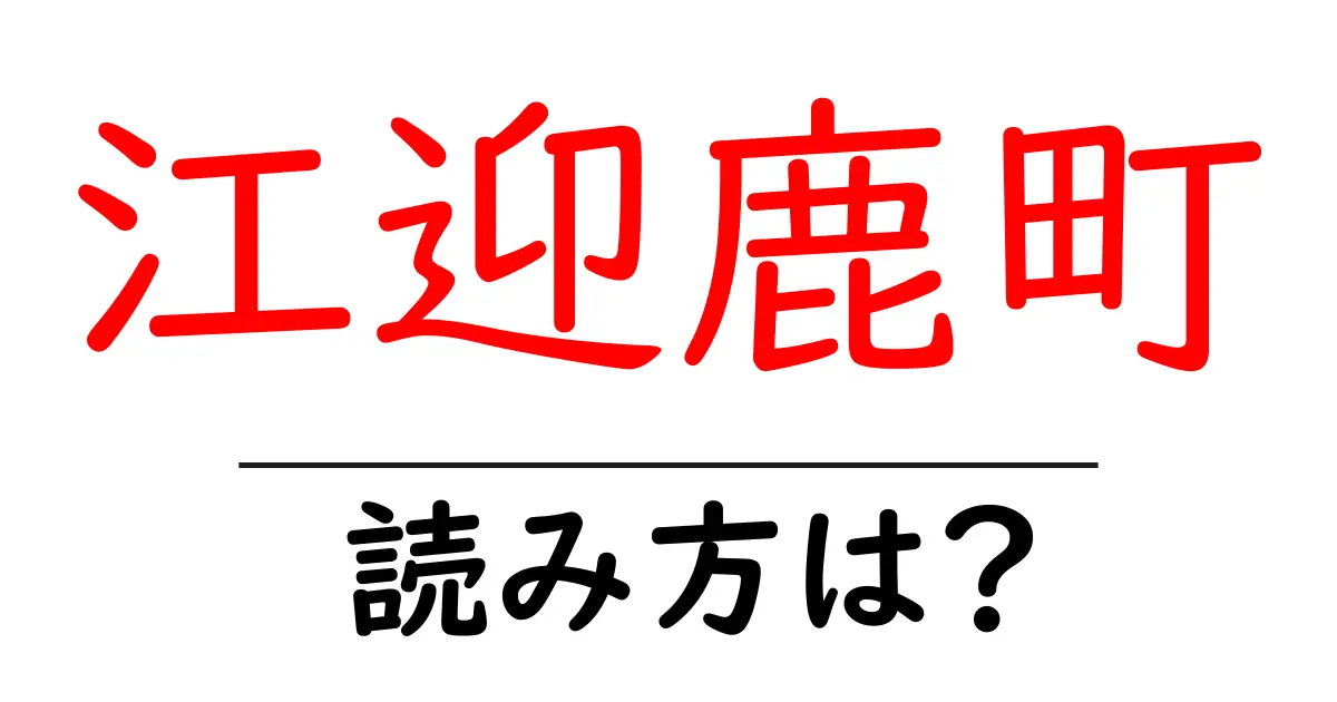 江迎鹿町駅の読み方は？鉄道の駅名の読み方を解説