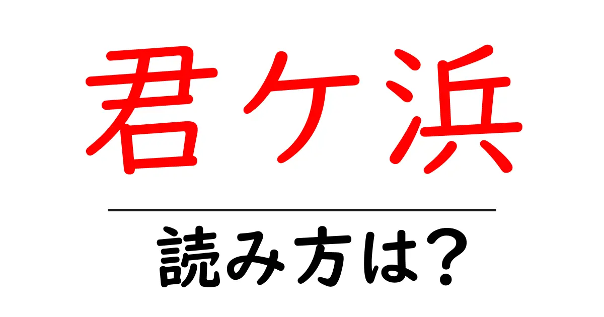 君ケ浜駅の読み方は？鉄道の駅名の読み方を解説