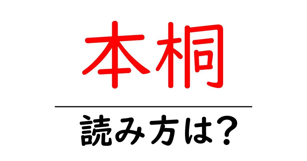 本桐駅の読み方は？鉄道の駅名の読み方を解説