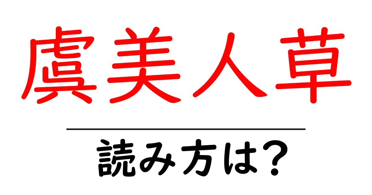 虞美人草の読み方は?難読語の読みと意味を解説