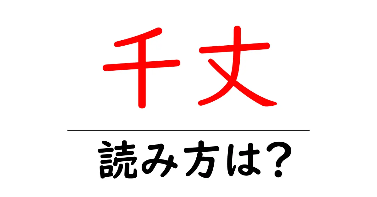 千丈駅の読み方は?鉄道の駅名の読み方を解説