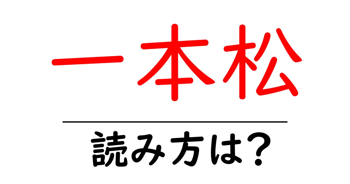 一本松駅の読み方は?鉄道の駅名の読み方を解説