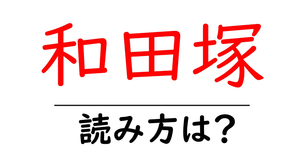 和田塚駅の読み方は？鉄道の駅名の読み方を解説