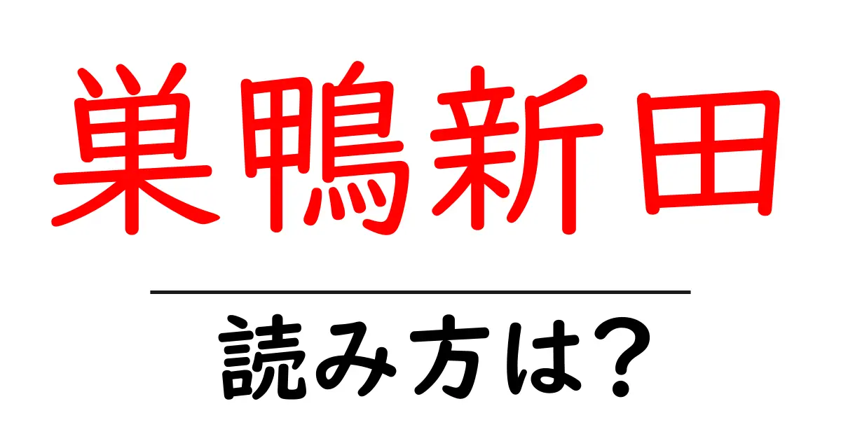巣鴨新田駅の読み方は?鉄道の駅名の読み方を解説