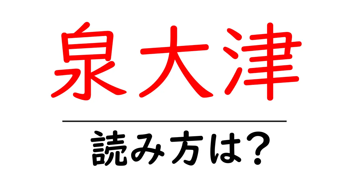 泉大津駅の読み方は？鉄道の駅名の読み方を解説