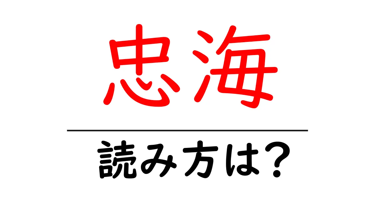 忠海駅の読み方は？鉄道の駅名の読み方を解説