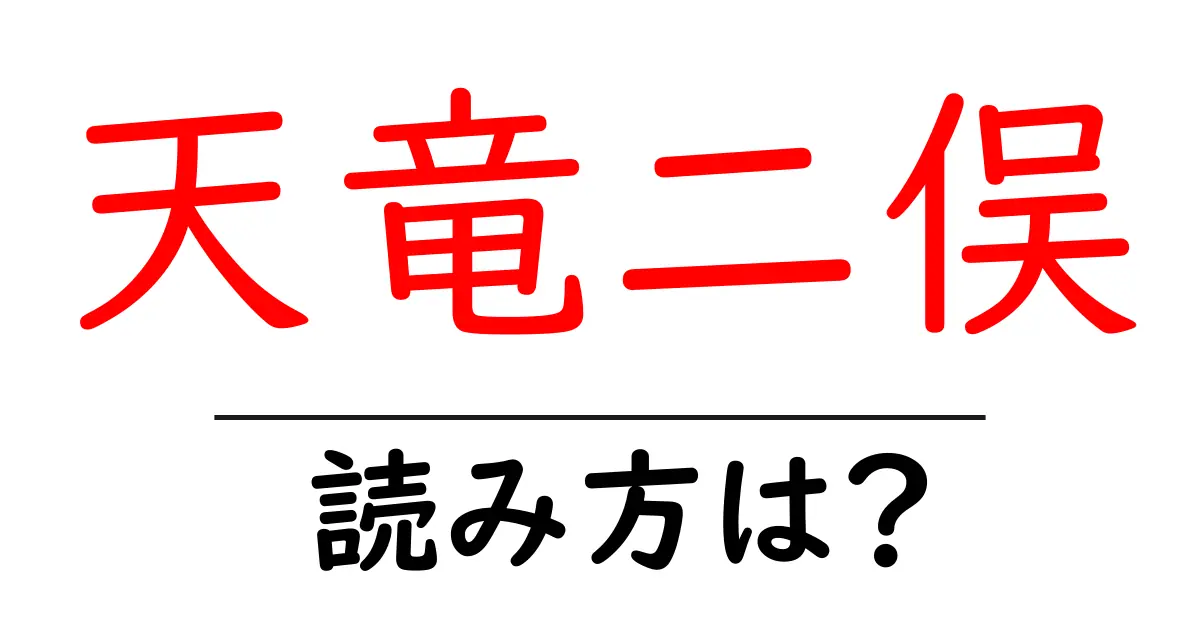 天竜二俣駅の読み方は？鉄道の駅名の読み方を解説