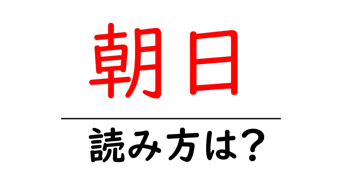 朝日駅の読み方は？鉄道の駅名の読み方を解説