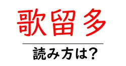 歌留多の読み方は？難読語の読みと意味を解説