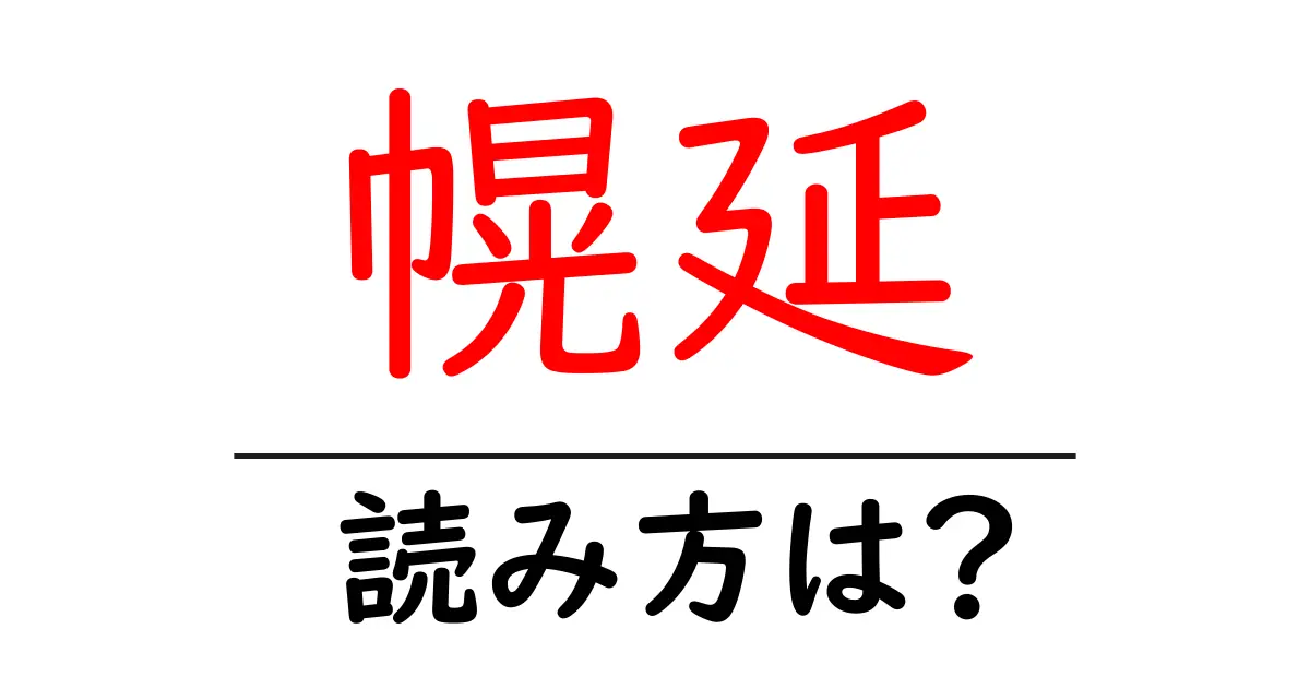 幌延駅の読み方は?鉄道の駅名の読み方を解説