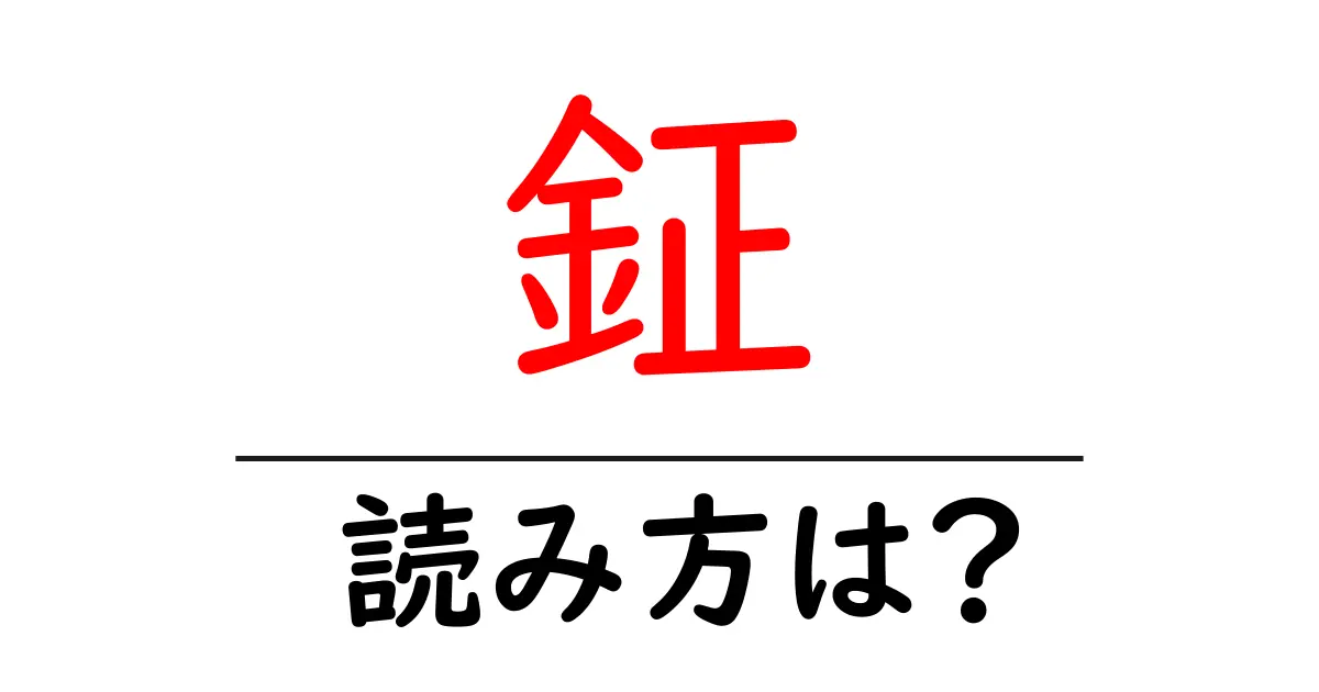 鉦の読み方は?難読語の読みと意味を解説