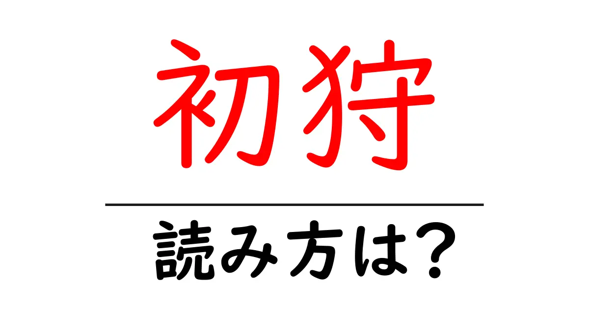 初狩駅の読み方は?鉄道の駅名の読み方を解説