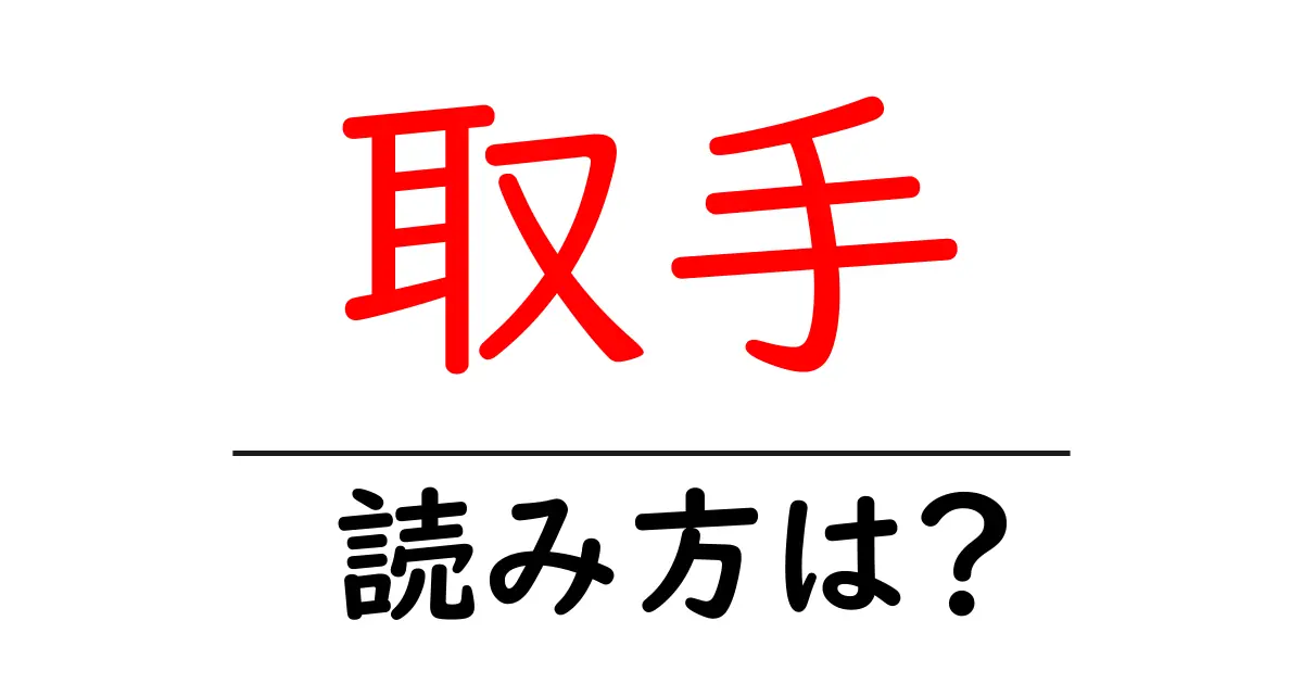 取手駅の読み方は?鉄道の駅名の読み方を解説