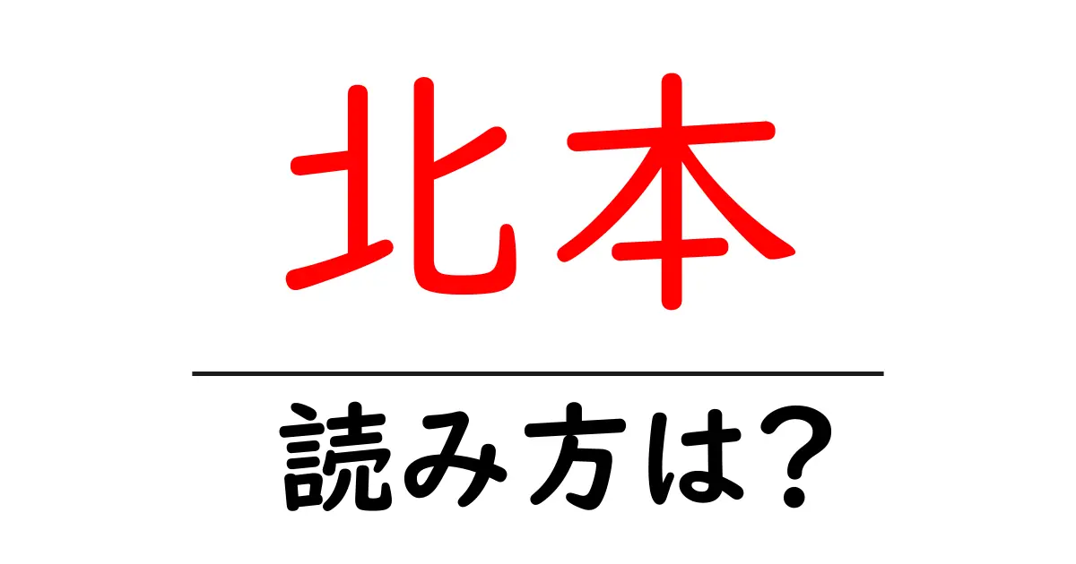 北本駅の読み方は?鉄道の駅名の読み方を解説