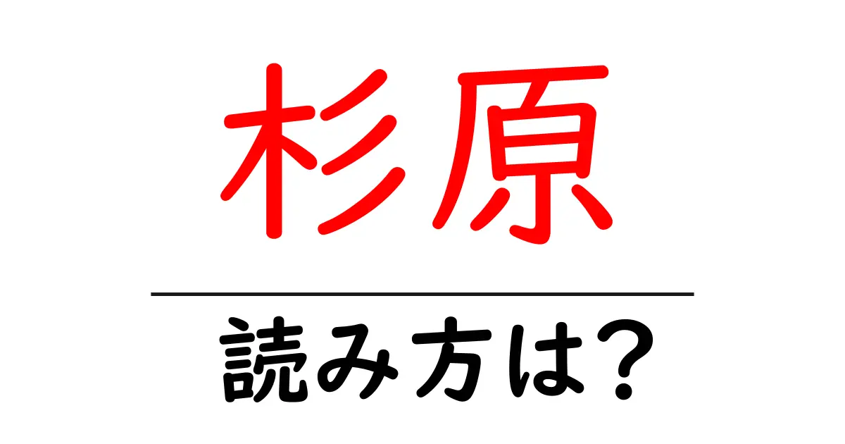 杉原駅の読み方は?鉄道の駅名の読み方を解説