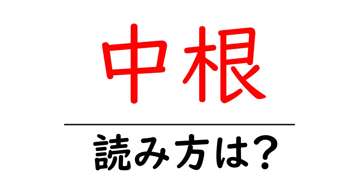 中根駅の読み方は?鉄道の駅名の読み方を解説