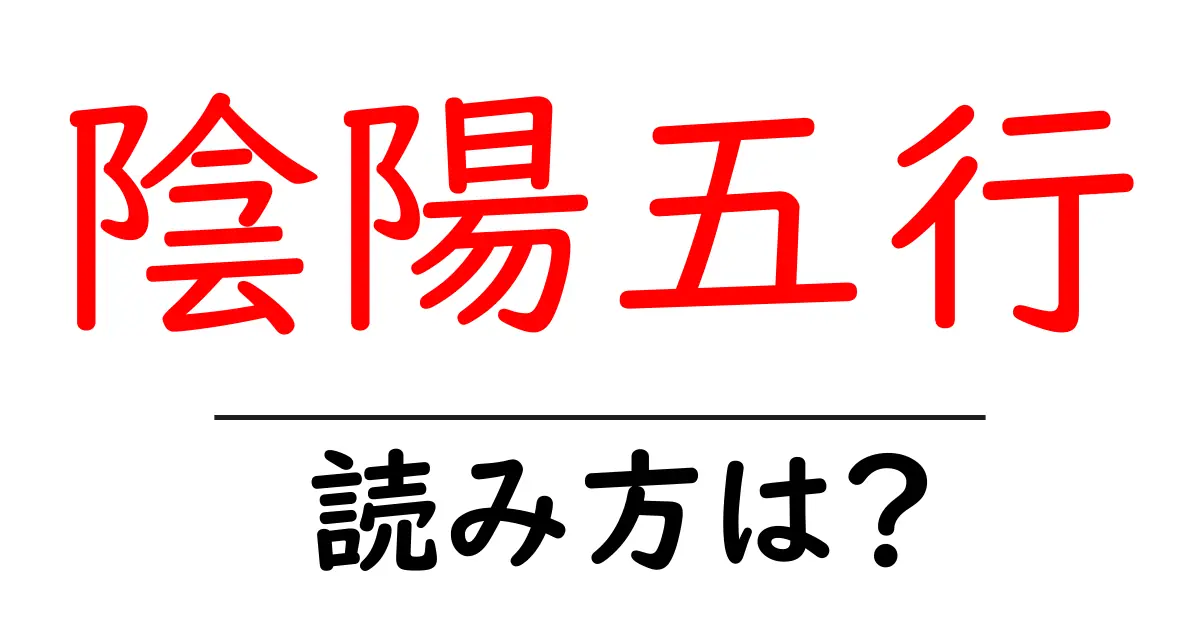陰陽五行の読み方は？難読語の読みと意味を解説