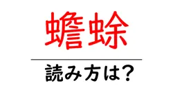 蟾蜍の読み方は？難読語の読みと意味を解説