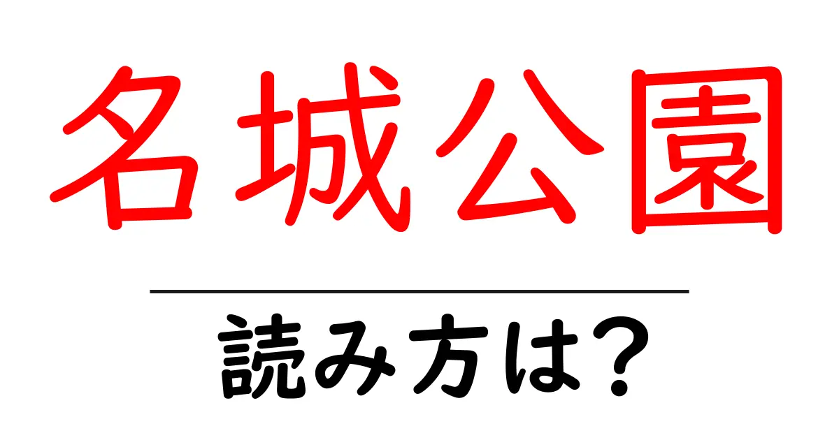 名城公園駅の読み方は？鉄道の駅名の読み方を解説