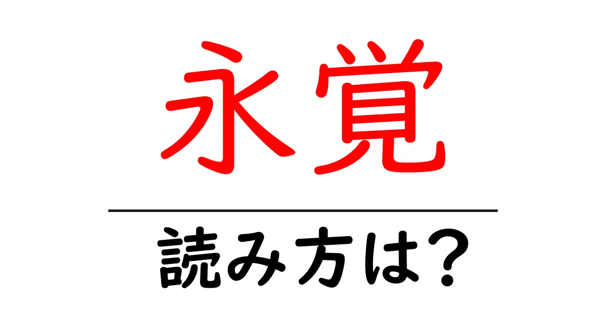 永覚駅の読み方は?鉄道の駅名の読み方を解説