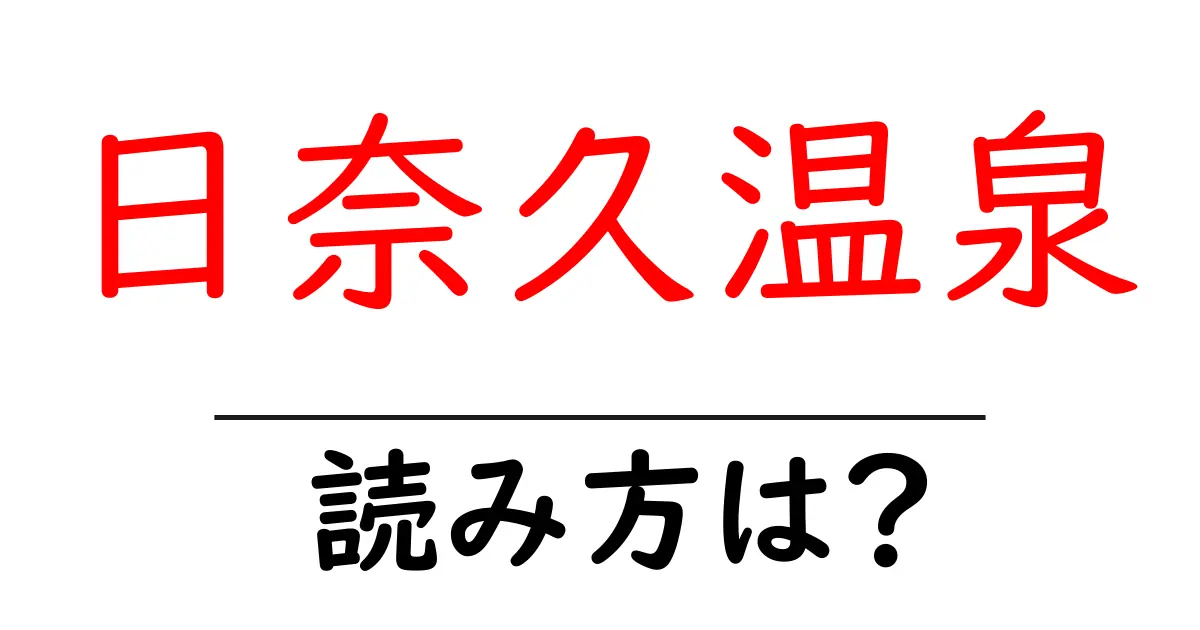 日奈久温泉駅の読み方は?鉄道の駅名の読み方を解説