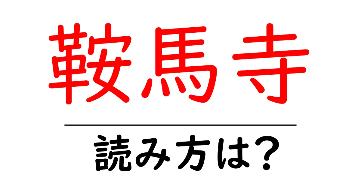 鞍馬寺の読み方は?神社・寺の読み方を解説