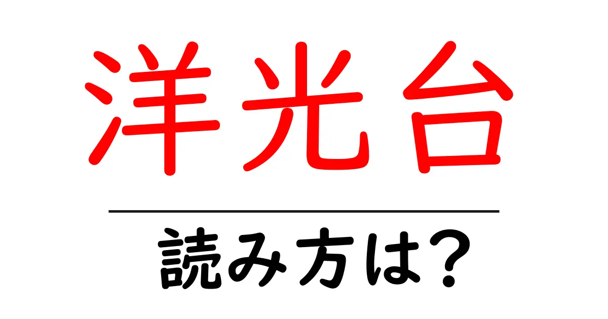 洋光台駅の読み方は?鉄道の駅名の読み方を解説