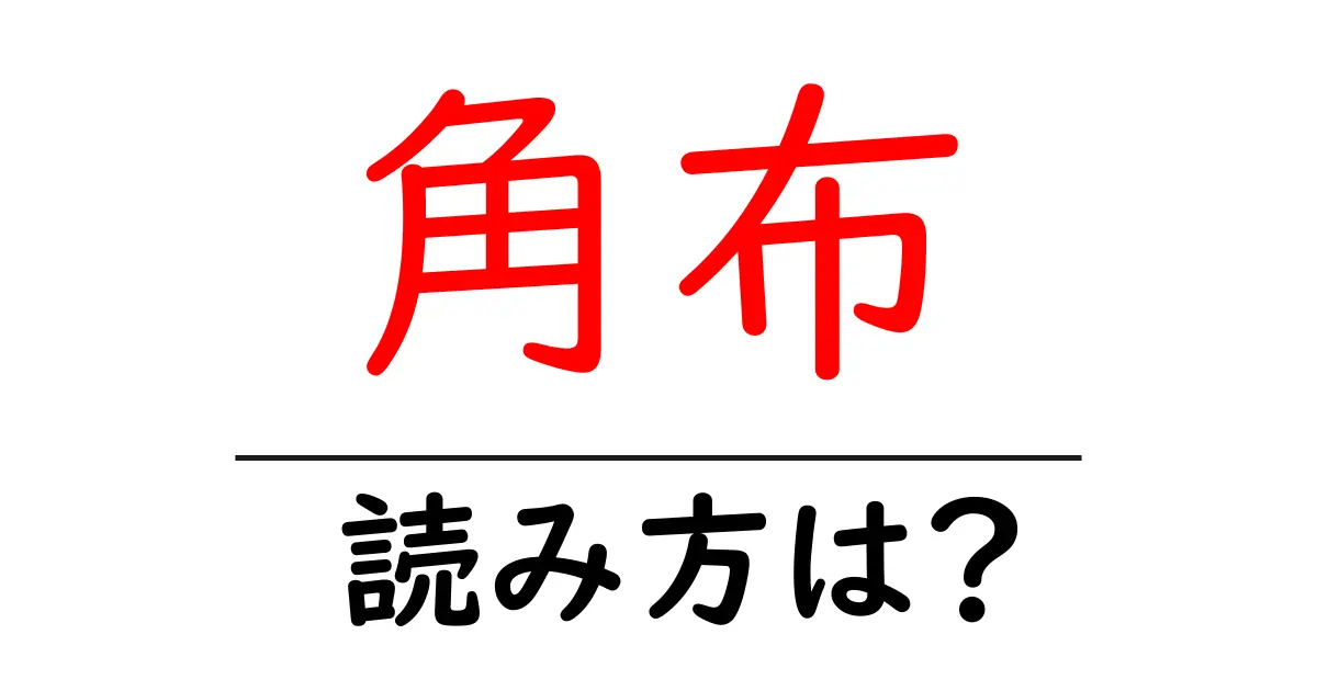 角布の読み方は？難読語の読みと意味を解説