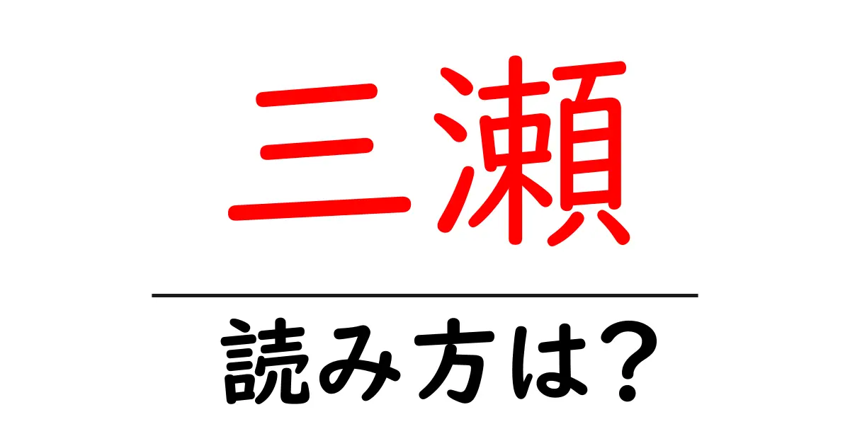 三瀬駅の読み方は？鉄道の駅名の読み方を解説