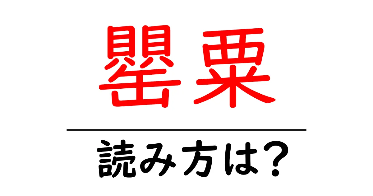 罌粟の読み方は?難読語の読みと意味を解説