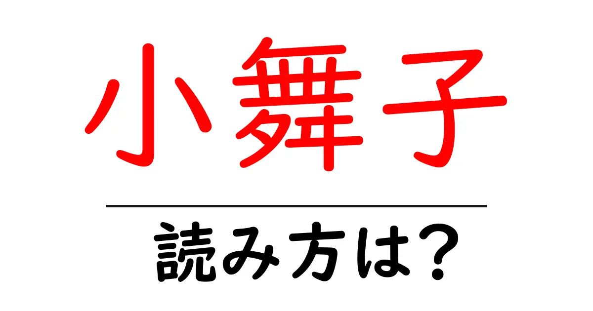 小舞子駅の読み方は？鉄道の駅名の読み方を解説