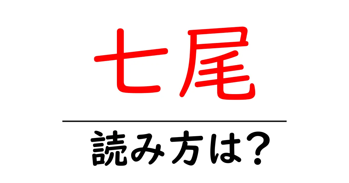 七尾駅の読み方は?鉄道の駅名の読み方を解説