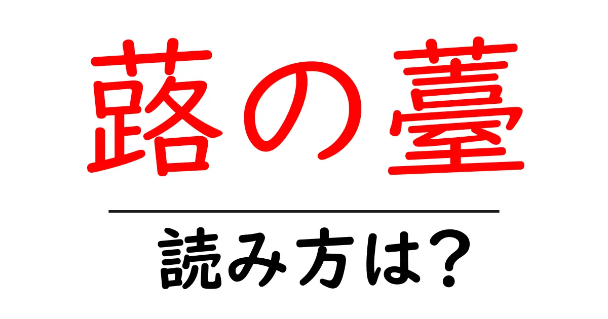 蕗の薹の読み方は?難読語の読みと意味を解説