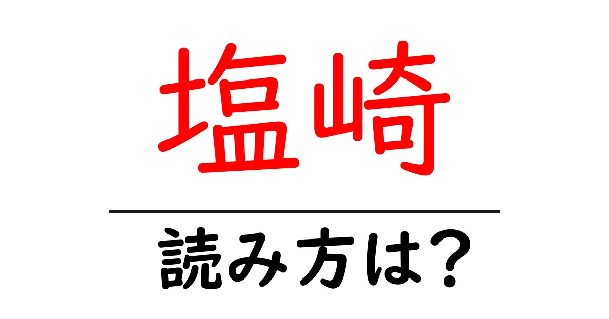 塩崎駅の読み方は？鉄道の駅名の読み方を解説