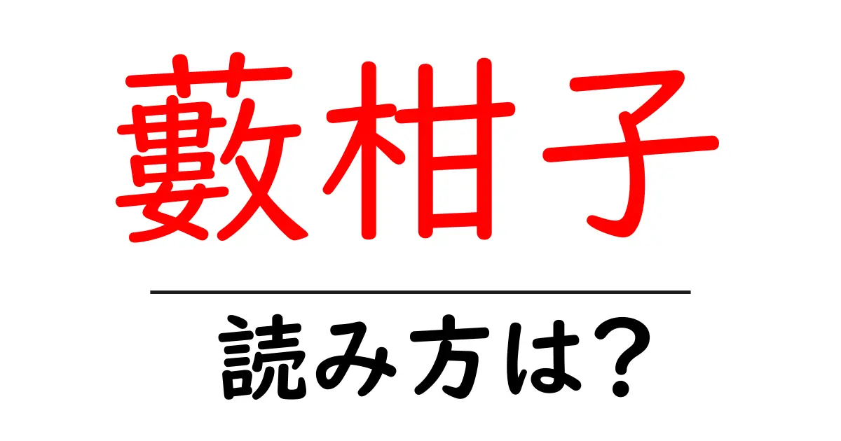 藪柑子の読み方は?難読語の読みと意味を解説