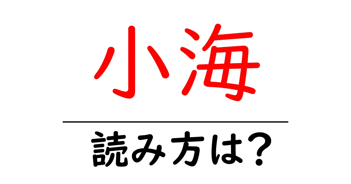 小海駅の読み方は?鉄道の駅名の読み方を解説