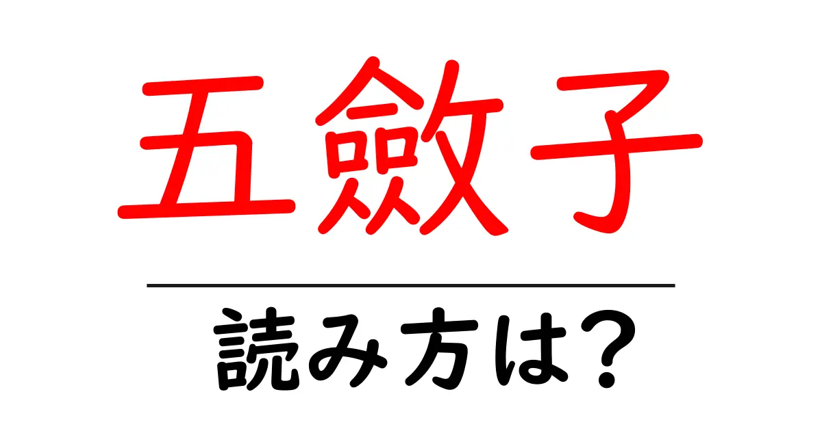 五斂子の読み方は？難読語の読みと意味を解説