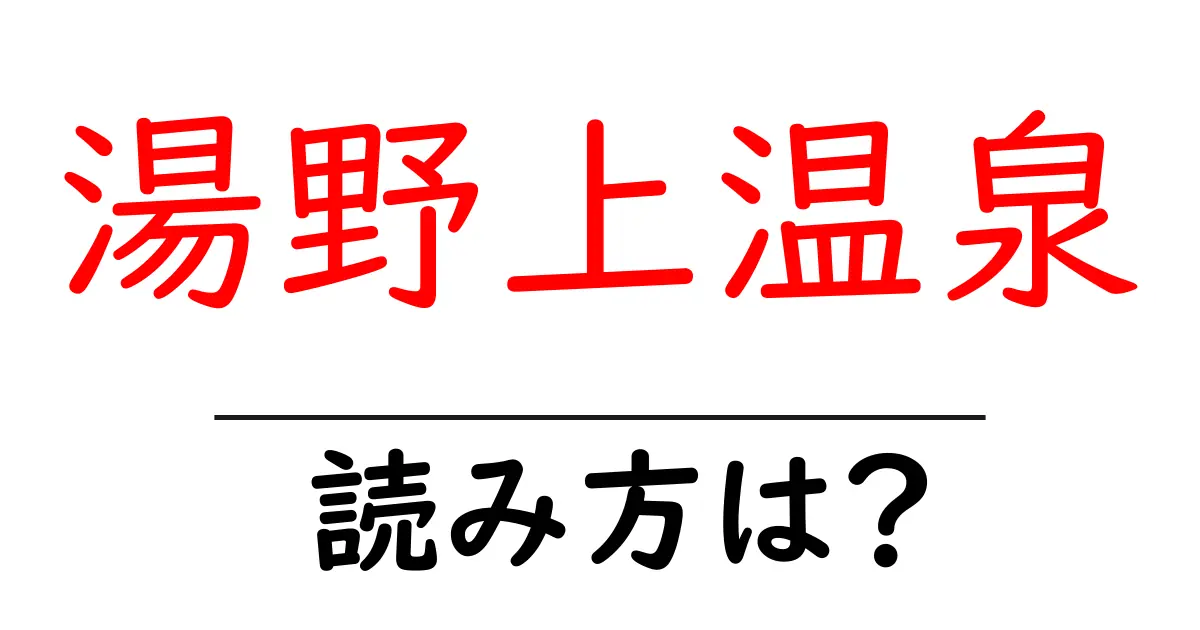湯野上温泉駅の読み方は?鉄道の駅名の読み方を解説