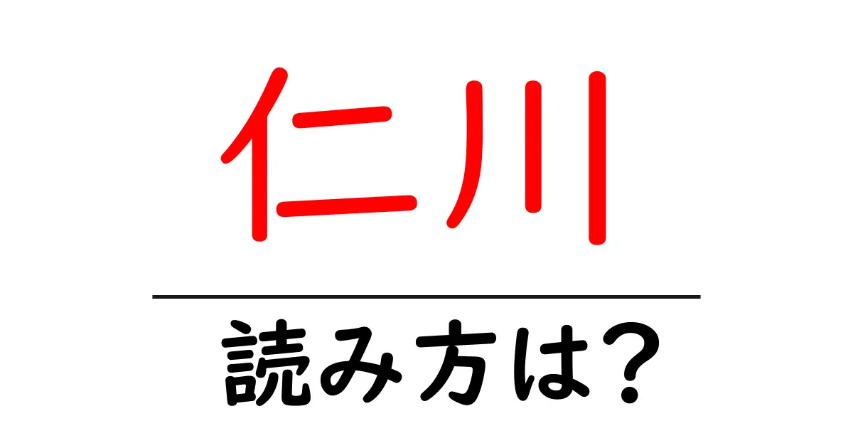 仁川駅の読み方は?鉄道の駅名の読み方を解説