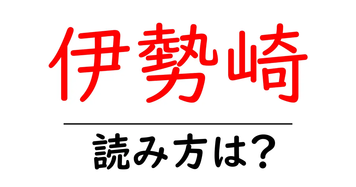 伊勢崎駅の読み方は?鉄道の駅名の読み方を解説