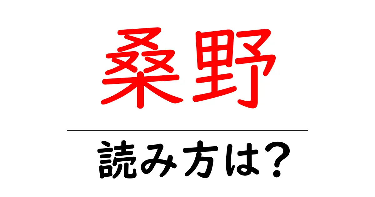 桑野駅の読み方は？鉄道の駅名の読み方を解説