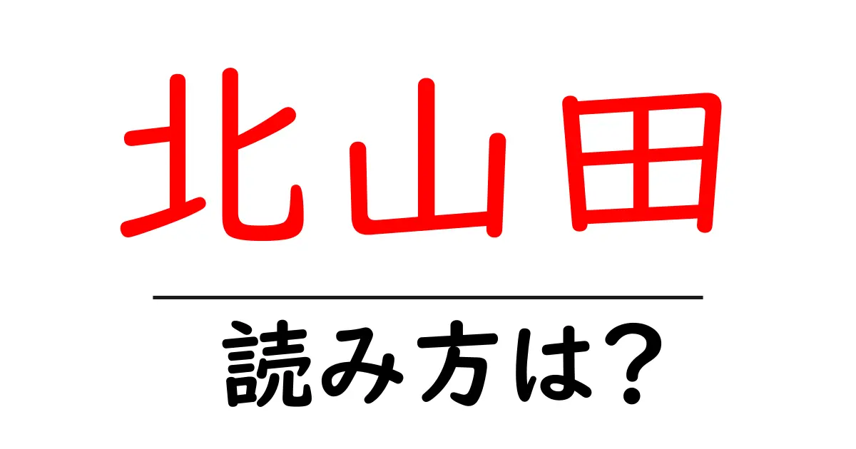 北山田駅の読み方は?鉄道の駅名の読み方を解説