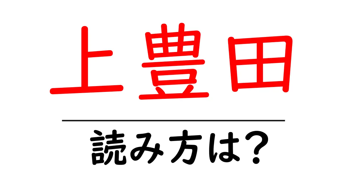上豊田駅の読み方は?鉄道の駅名の読み方を解説