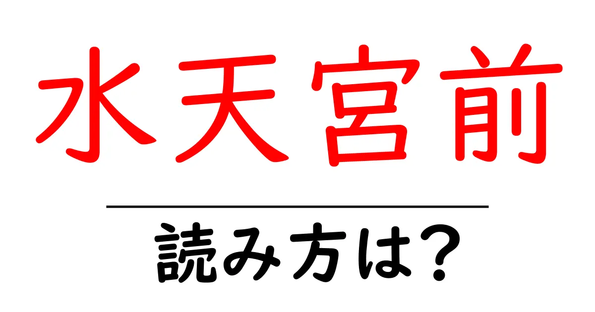 水天宮前駅の読み方は？鉄道の駅名の読み方を解説