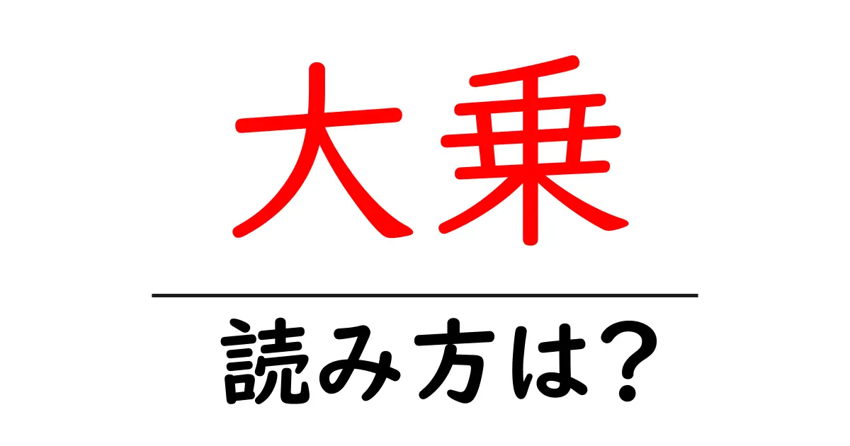 大乗駅の読み方は？鉄道の駅名の読み方を解説