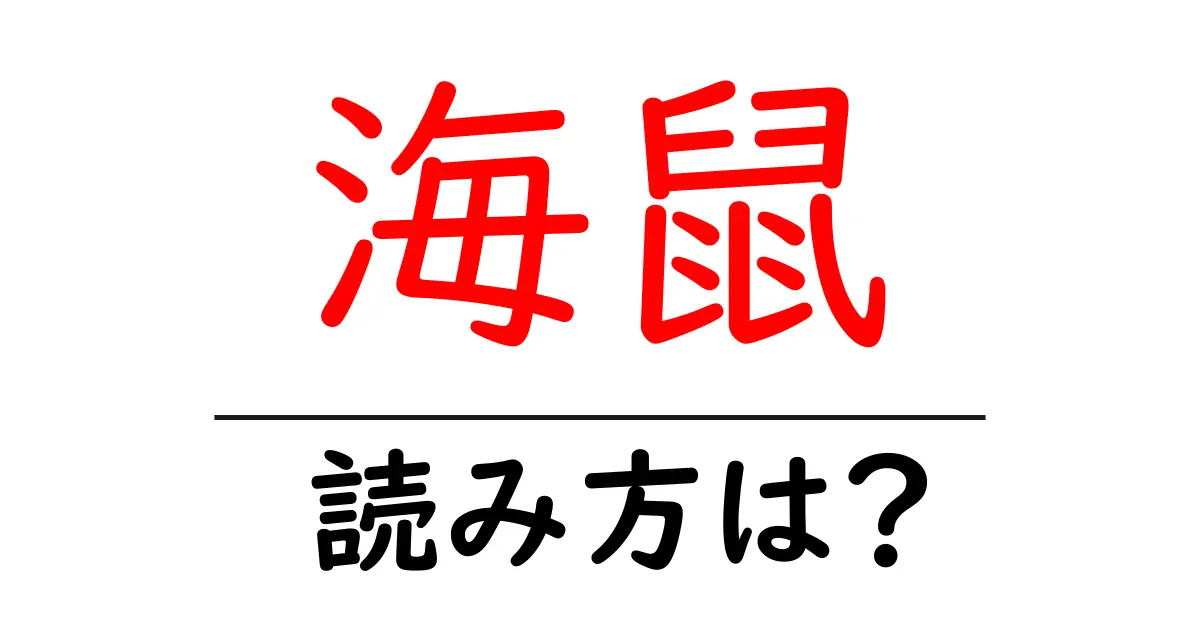海鼠の読み方は?難読語の読みと意味を解説
