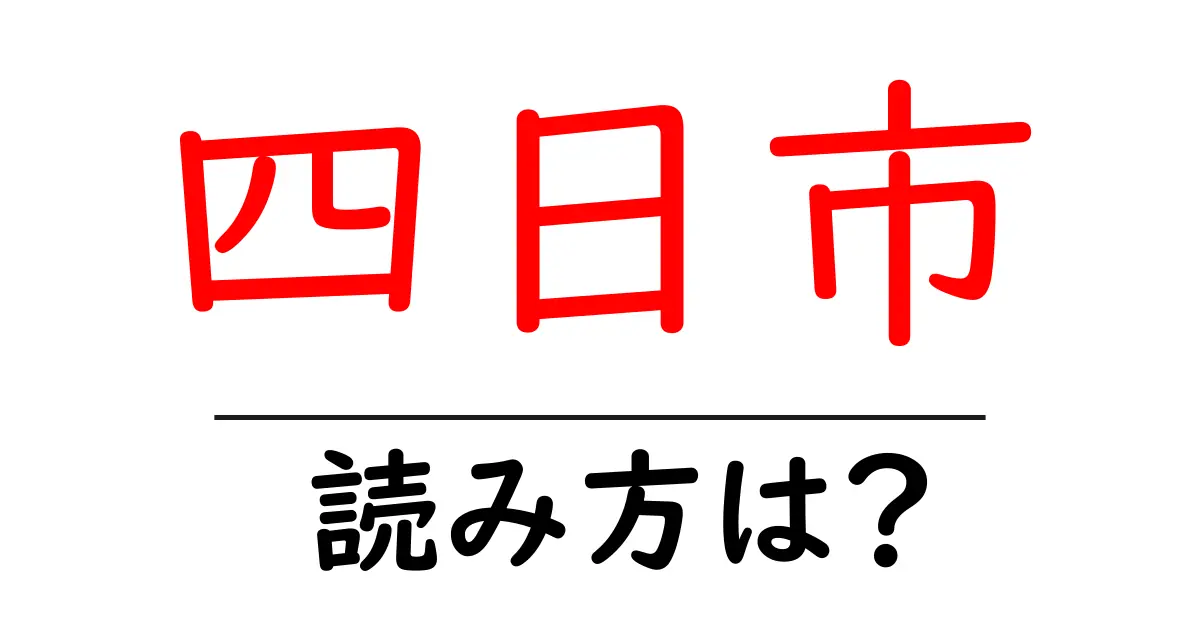 四日市駅の読み方は？鉄道の駅名の読み方を解説