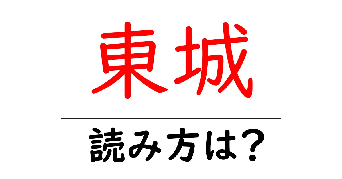 東城駅の読み方は?鉄道の駅名の読み方を解説