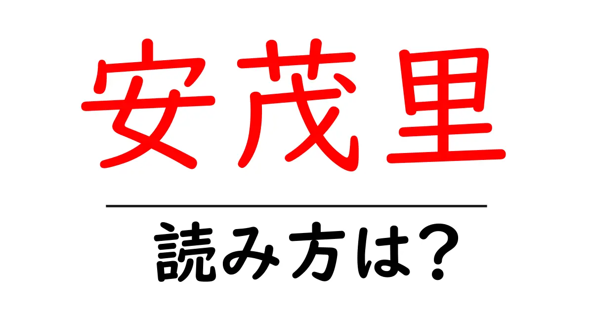 安茂里駅の読み方は?鉄道の駅名の読み方を解説