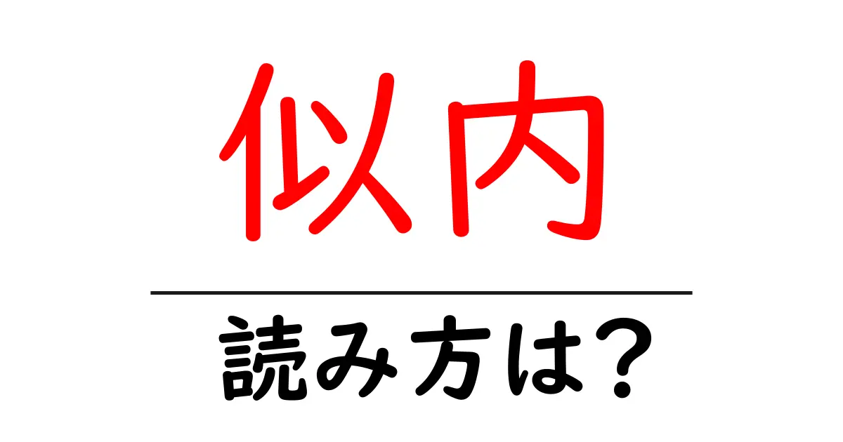 似内駅の読み方は?鉄道の駅名の読み方を解説